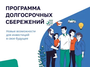 Средства на софинансирование программы долгосрочных сбережений поступят на счета граждан до сентября